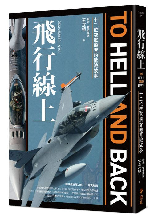 飛行線上：十二位空軍飛官的驚險故事（首刷限量F-104貼紙贈品）