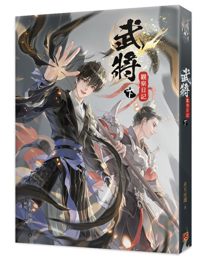 武將觀察日記下