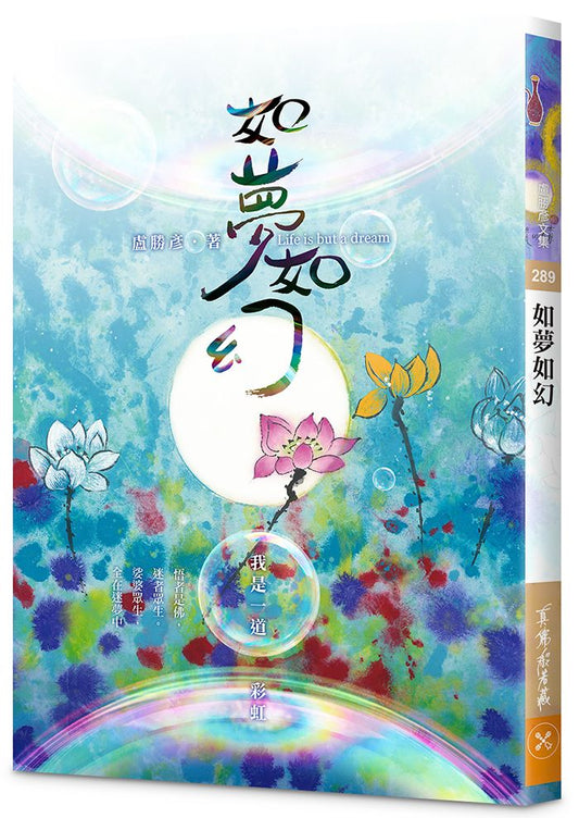 如夢如幻--我是一道彩虹