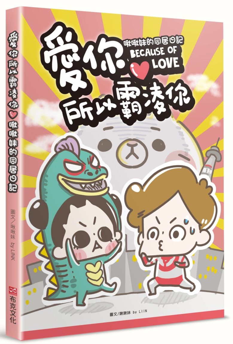 愛你所以霸凌你：啾啾妹的同居日記