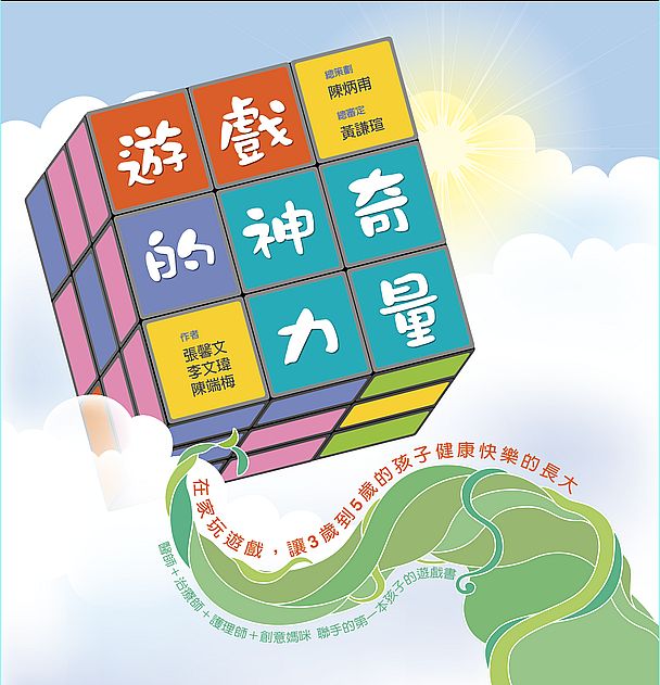 遊戲的神奇力量：： 在家玩遊戲，讓３歲到５歲的孩子健康快樂的長大