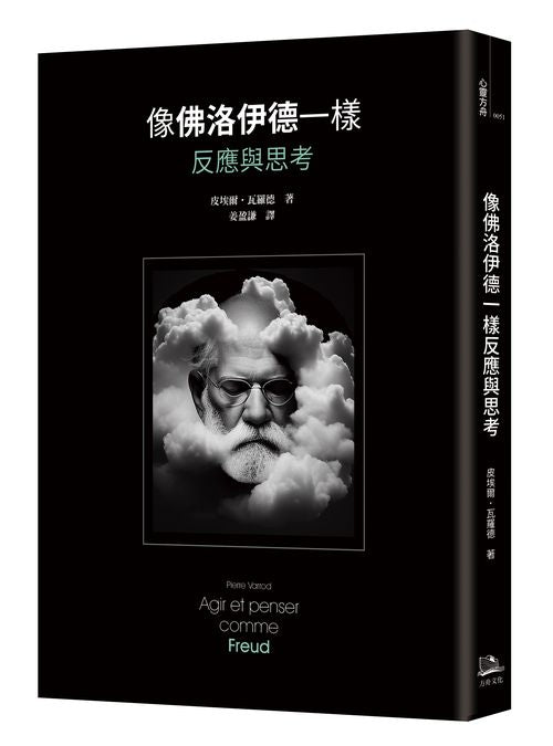 像佛洛伊德一樣反應與思考