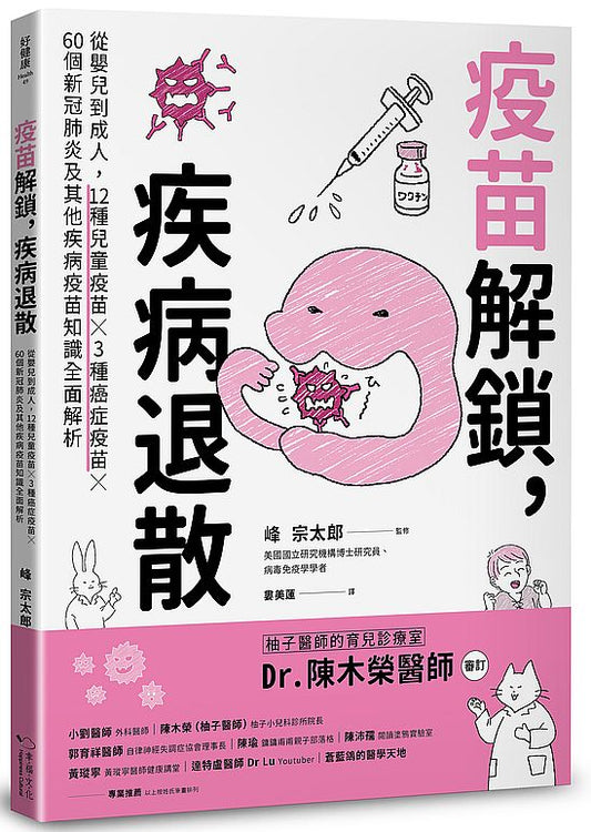 疫苗解鎖，疾病退散：從嬰兒到成人，12種兒童疫苗ｘ3種癌症疫苗ｘ60個新冠肺炎及其他疾病疫苗知識全面解析