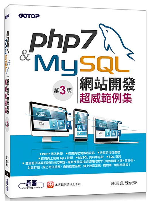 PHP 7&MySQL網站開發--超威範例集(第三版)