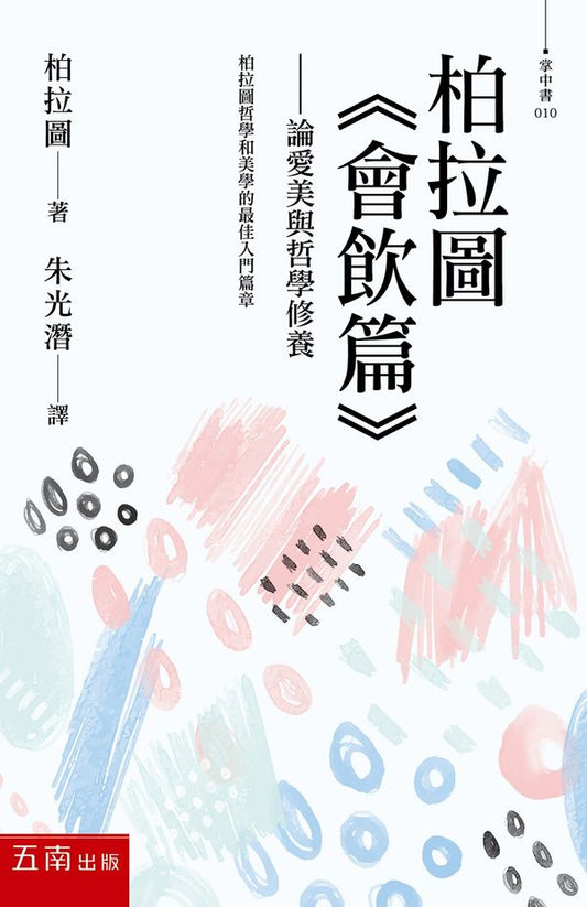 柏拉圖 《會飲篇》：論愛美與哲學修養 Symposium
