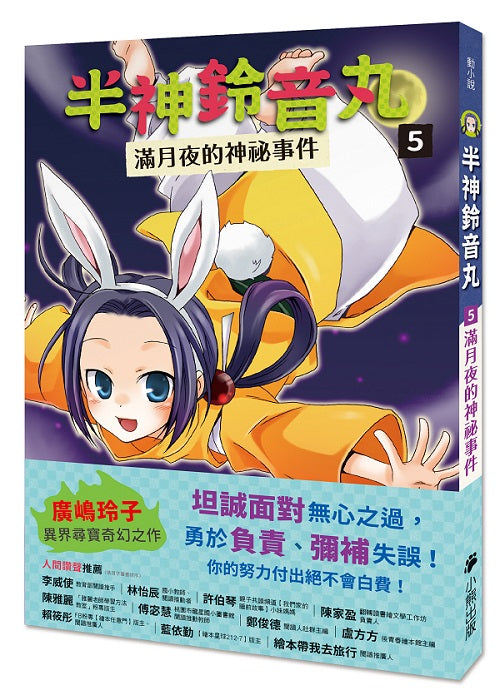 半神鈴音丸5：滿月夜的神祕事件（日本全國學校圖書館協議會選定圖書）