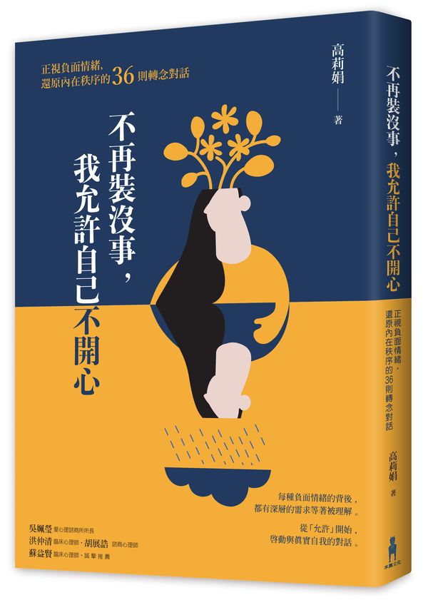 不再裝沒事，我允許自己不開心：正視負面情緒，還原內在秩序的36則轉念對話