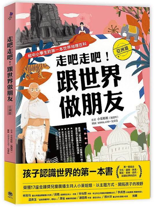走吧走吧！跟世界做朋友（亞洲篇）：給中小學生的第一本世界地理百科