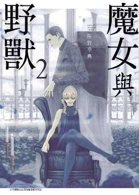 魔女與野獸（２）