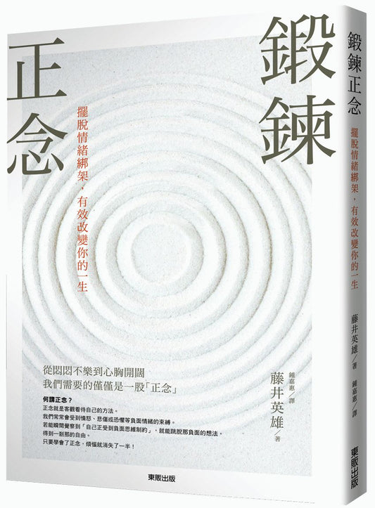 鍛鍊正念擺脫情緒綁架，有效改變你的一生