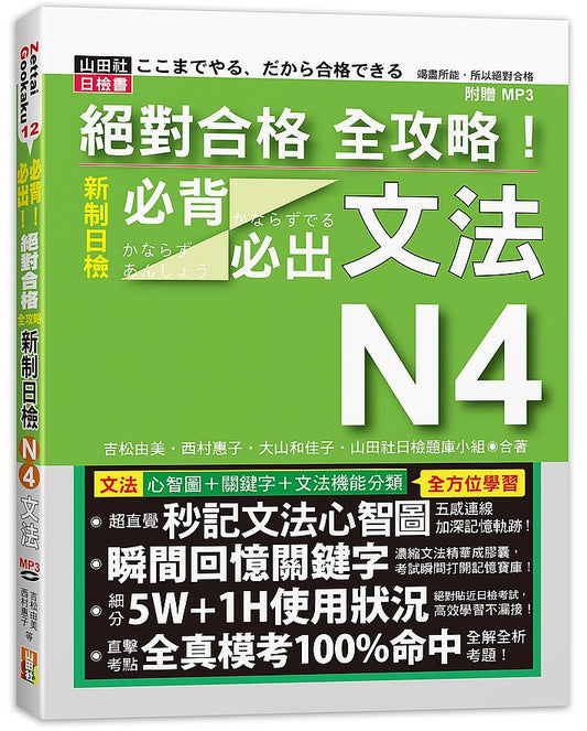 絕對合格 全攻略！新制日檢N4必背必出文法（20K＋MP3）