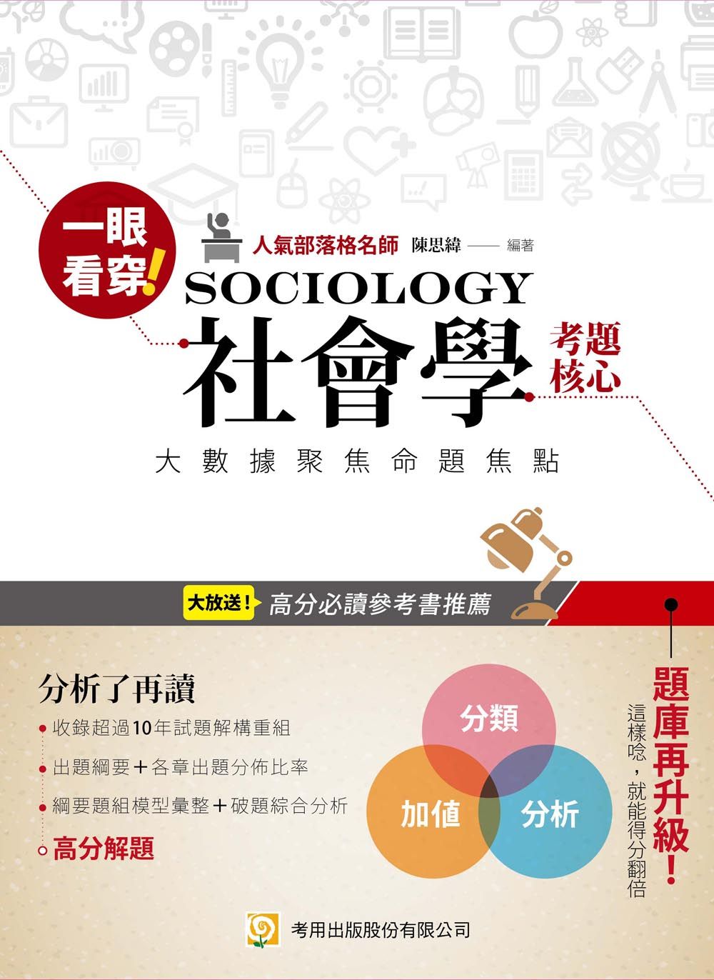 一眼看穿社會學考題核心（三版）