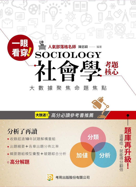 一眼看穿社會學考題核心（三版）