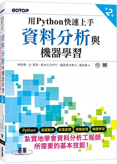 用Python快速上手資料分析與機器學習 第二版