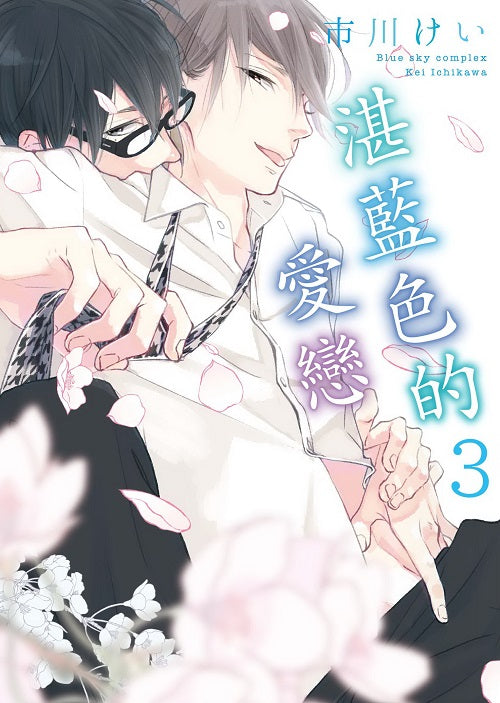 湛藍色的愛戀（３）