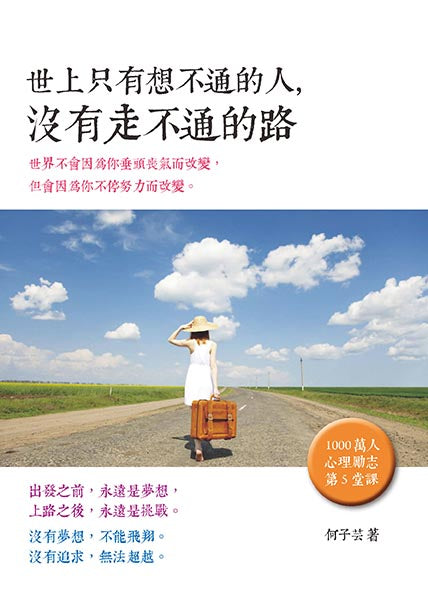 世上只有想不通的人，沒有走不通的路
