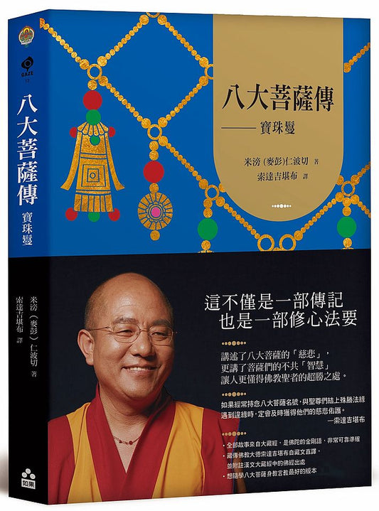 八大菩薩傳–寶珠鬘