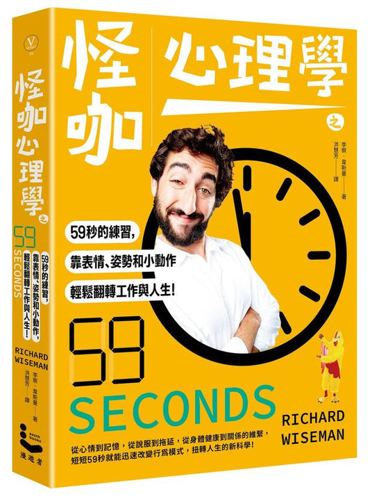 怪咖心理學之59秒的練習，靠表情、姿勢和小動作，輕鬆翻轉工作與人生！