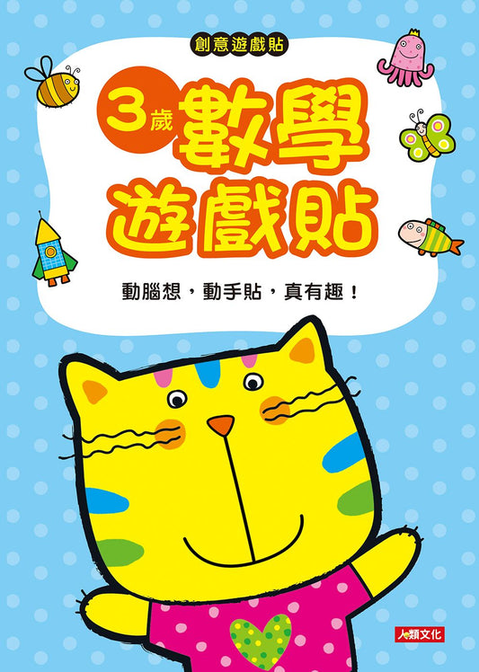 創意貼貼樂：３歲數學遊戲貼