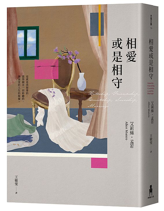 相愛或是相守（孟若被譽為最好的作品之一．典藏新裝版）