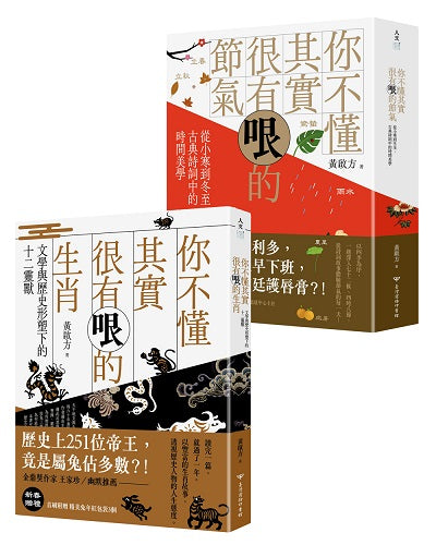 （套書）認識節氣與生肖的有趣方式：你不懂其實很有哏的節氣＋你不懂其實很有哏的生肖