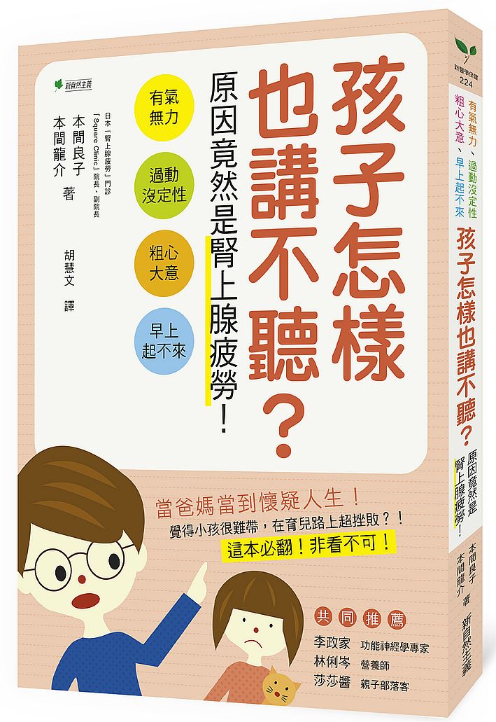 孩子怎樣也講不聽？原因竟然是腎上腺疲勞！：有氣無力！過動沒定性！粗心大意！失誤連連！