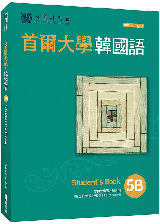 首爾大學韓國語5B（附QRCode線上音檔）