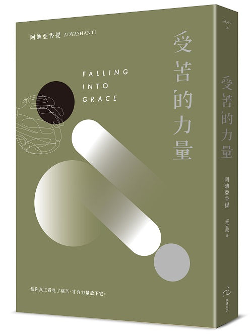 受苦的力量：當你真正看見了痛苦，才有力量放下它（三版）