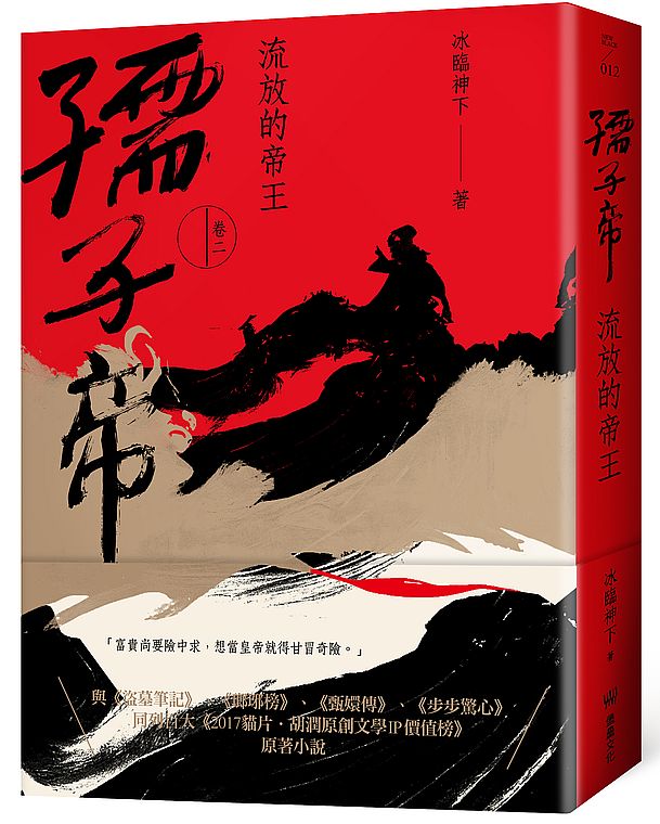 孺子帝：卷二 流放的帝王