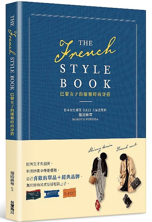 THE FRENCH STYLE BOOK 巴黎女子的優雅時尚穿搭