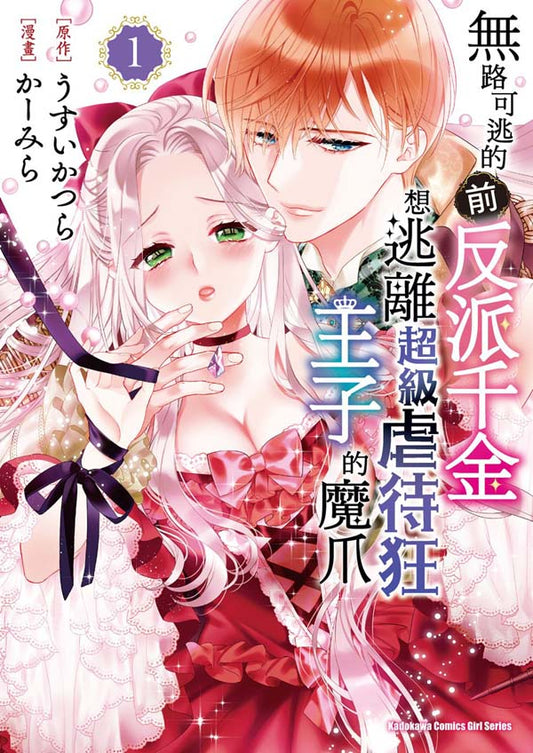 無路可逃的前反派千金想逃離超級虐待狂王子的魔爪（１）