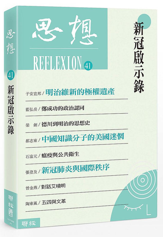 思想41：新冠啟示錄