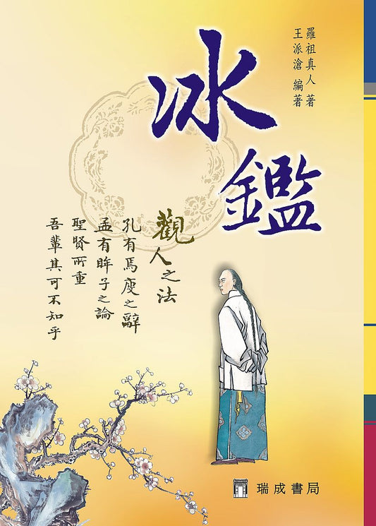 冰鑑（精裝）２版１刷