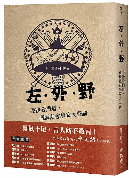 左．外．野︰賽後看門道，運動社會學家大聲講