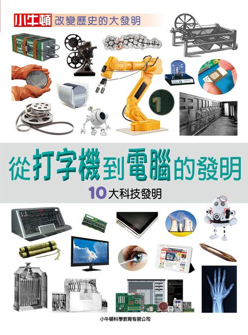 從打字機到電腦的發明：10大科技發明