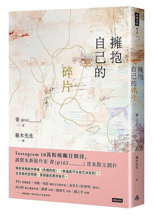 擁抱自己的碎片