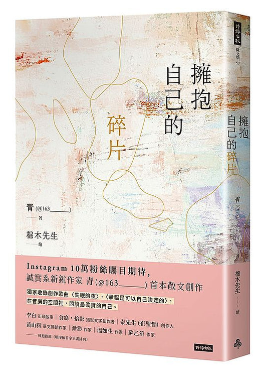 擁抱自己的碎片