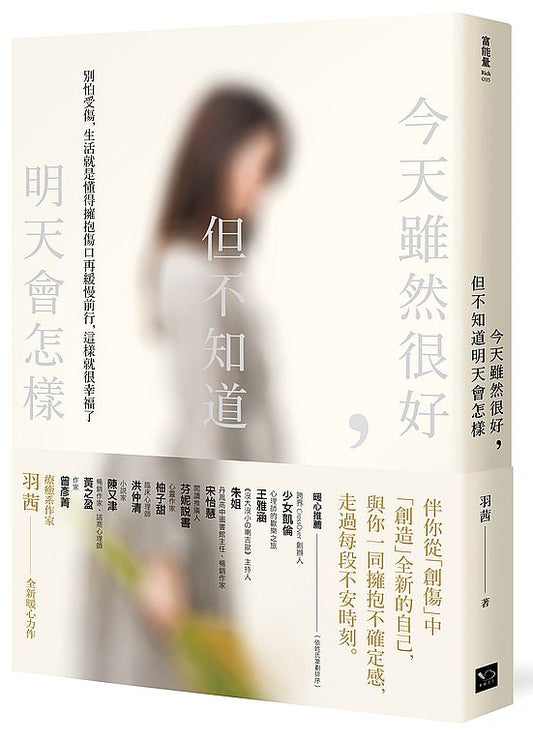 今天雖然很好，但不知道明天會怎樣：別怕受傷，生活就是懂得擁抱傷口再緩慢前行，這樣就很幸福了