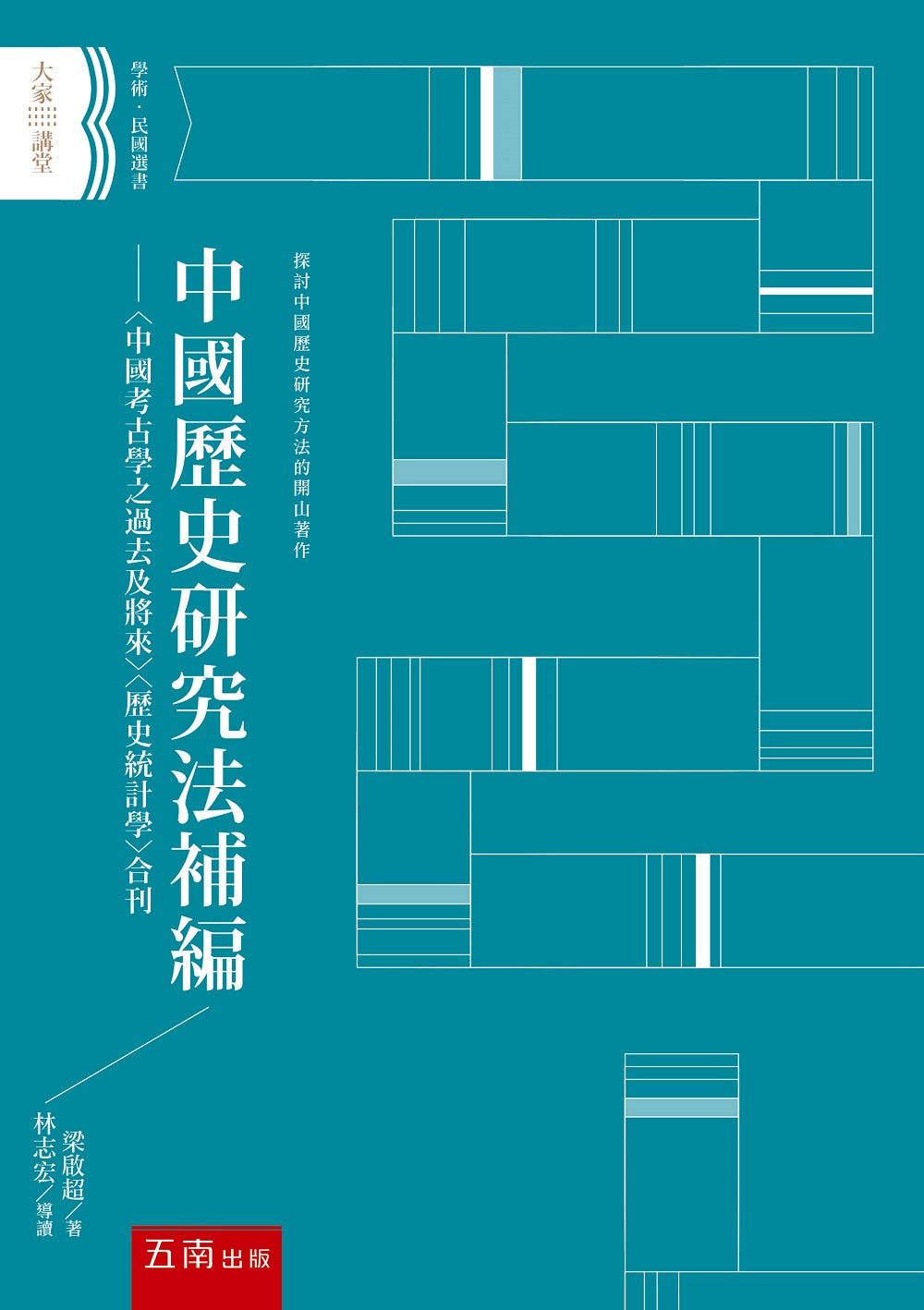 中國歷史研究法 補編 ：〈中國考古學之過去及將來〉〈歷史統計學〉合刊