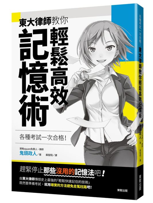 各種考試一次合格！ 東大律師教你輕鬆高效記憶術
