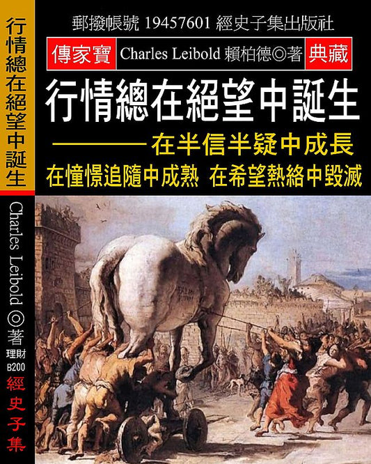 行情總在絕望中誕生：在半信半疑中成長 在憧憬追隨中成熟 在希望熱絡中毀滅