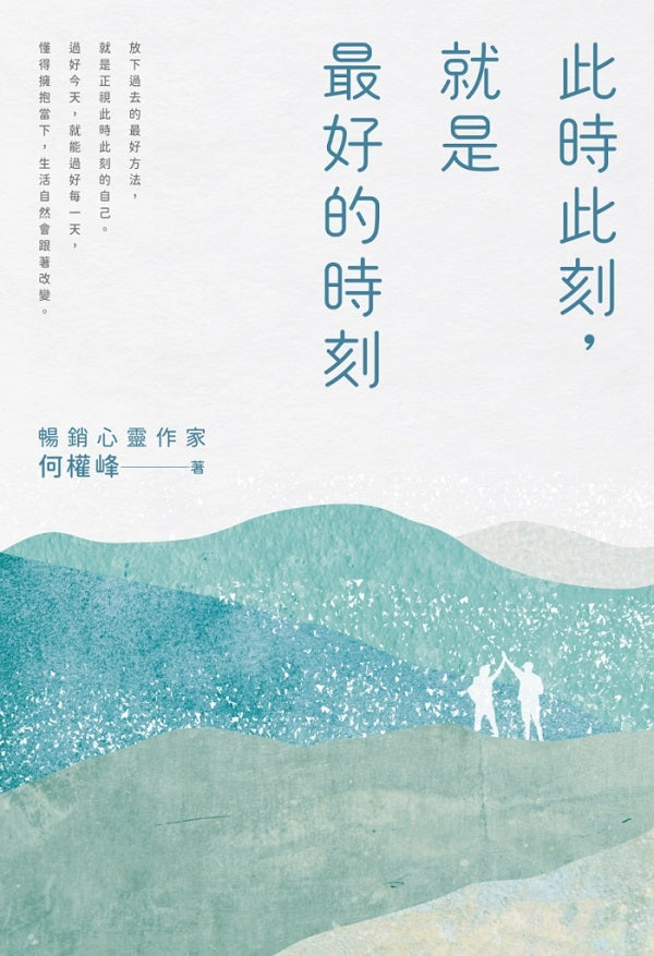 此時此刻，就是最好的時刻
