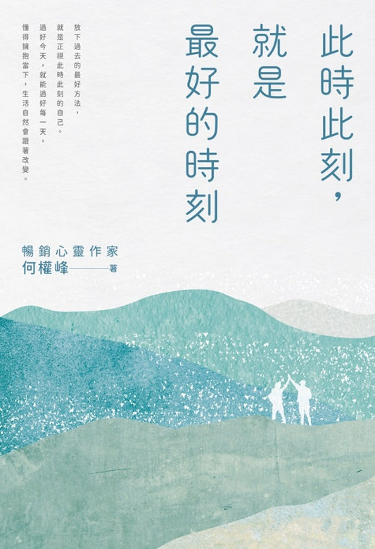 此時此刻，就是最好的時刻