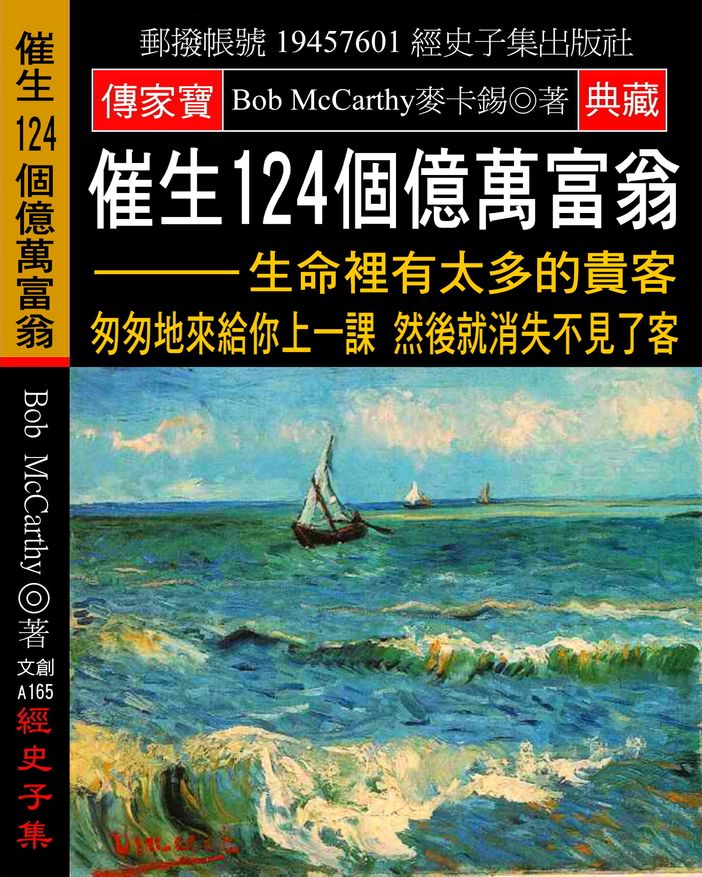 催生124個億萬富翁：生命裡有太多的貴客 匆匆地來給你上一課 然後就消失不見了客