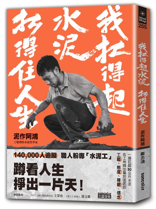 我扛得起水泥，扛得住人生：泥作阿鴻，工地裡的水泥哲學家