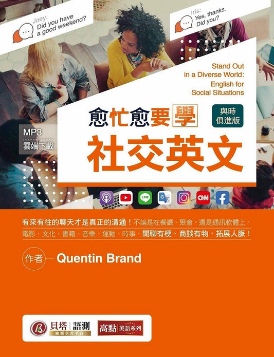 愈忙愈要學社交英文【與時俱進版】（MP3 線上下載）
