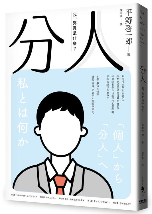 分人——我，究竟是什麼？（芥川獎作家平野?一郎鼓舞人心的處世哲學）