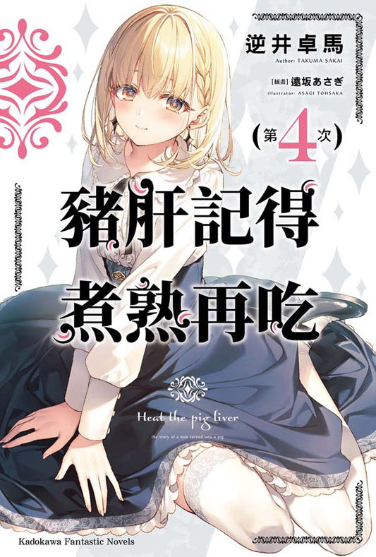 豬肝記得煮熟再吃（４）