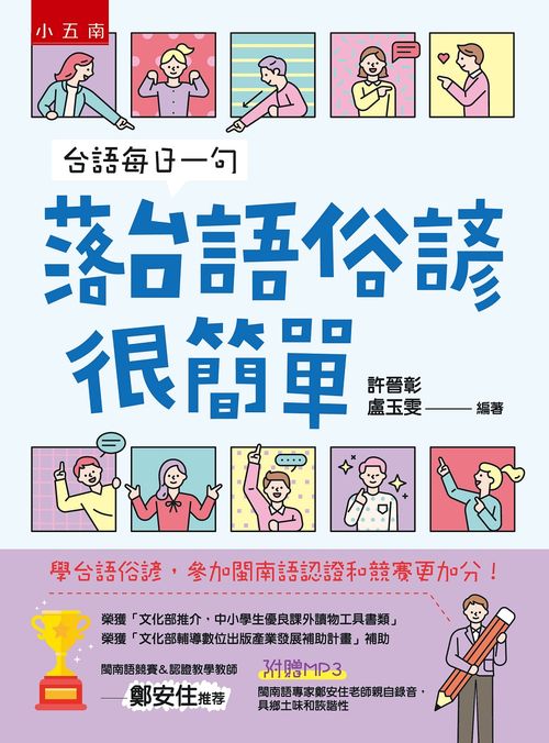 台語每日一句─落台語俗諺很簡單 ：學台語俗諺，參加閩南語競賽和認證更加分！