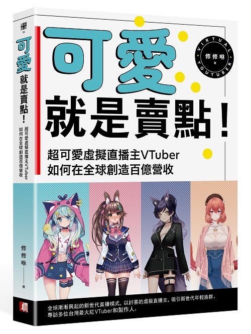 可愛就是賣點！超可愛虛擬直播主VTuber如何在全球創造百億營收